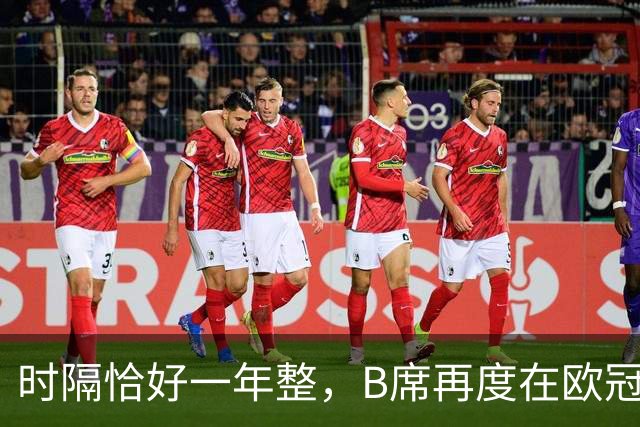 时隔恰好一年整，B席再度在欧冠破门