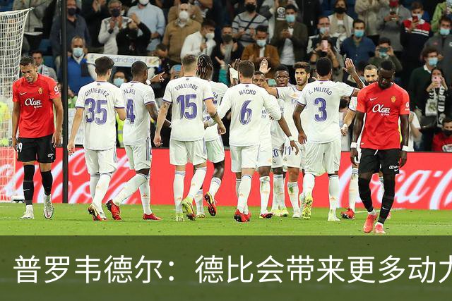 普罗韦德尔：德比会带来更多动力，但重要的是赢球