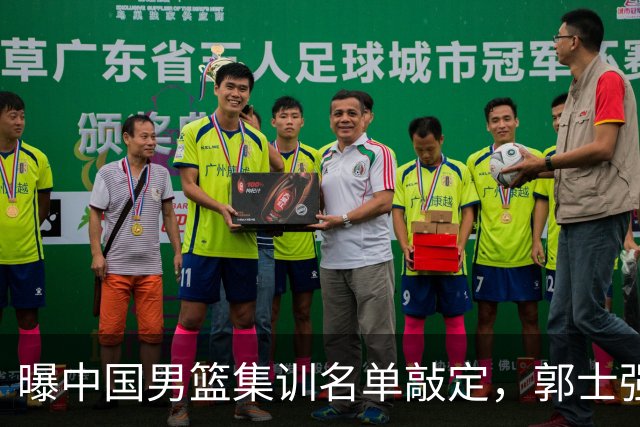 曝中国男篮集训名单敲定，郭士强为世界杯搏一把，盲猜12人都有谁