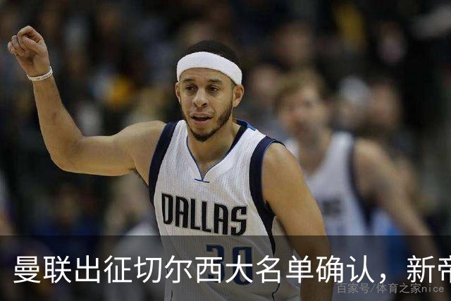 曼联出征切尔西大名单确认，新帝星复出！乘客狂嘘球员力挺卡里克