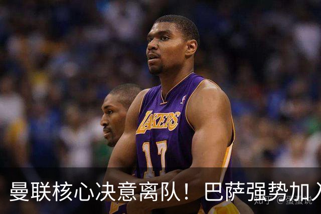 曼联核心决意离队！巴萨强势加入争夺！红魔恐人财两空