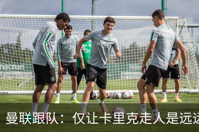 曼联跟队：仅让卡里克走人是远远不够的，威尔科克斯也一起送走