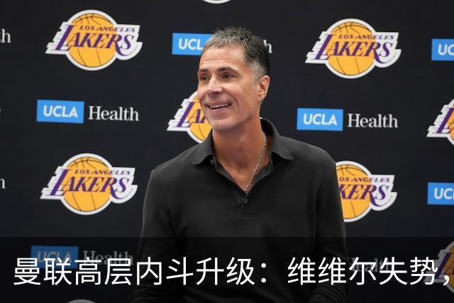 曼联高层内斗升级：维维尔失势，埃迪豪成帅位头号热门