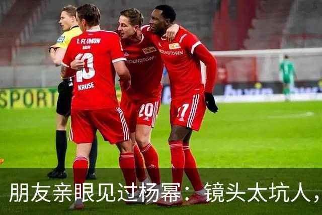 朋友亲眼见过杨幂：镜头太坑人，本人跟电视里判若两人！