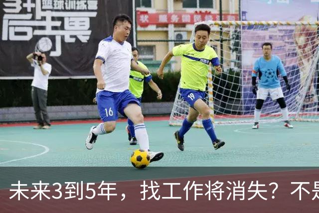 未来3到5年，找工作将消失？不是没岗位，而是雇佣关系正在崩塌