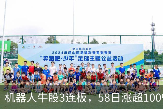 机器人牛股3连板，58日涨超100%