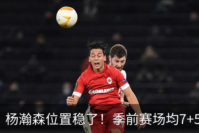 杨瀚森位置稳了！季前赛场均7+5+3+65%，凭实力挤掉两位竞争中锋