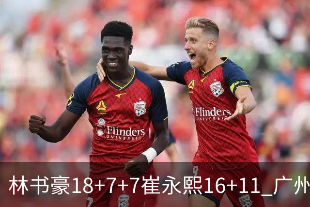 林书豪18+7+7崔永熙16+11 广州送宁波14连败