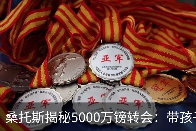 桑托斯揭秘5000万镑转会：带孩子看病接到电话，停车场开启曼联谈判