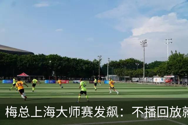 梅总上海大师赛发飙：不播回放就退赛！主裁妥协后，打脸来得比输球还快