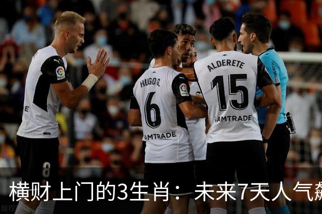 横财上门的3生肖：未来7天人气飙升，赚钱机会一个接一个