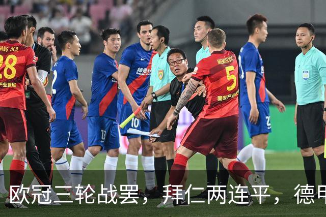欧冠三轮战罢，拜仁两连平，德甲居然要靠斯图加特扛大旗！