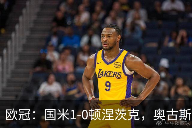 欧冠：国米1-0顿涅茨克，奥古斯托破门，巴斯托尼染红
