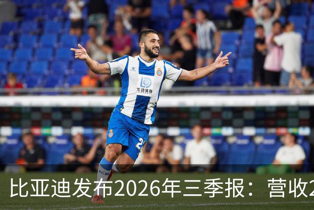 比亚迪发布2026年三季报：营收2215亿元，净利润100亿元同比增长28%