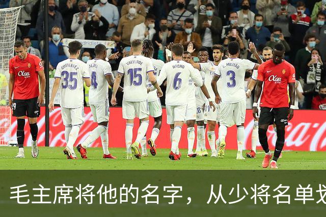 毛主席将他的名字，从少将名单划掉，此人流泪说：毛主席没忘了我