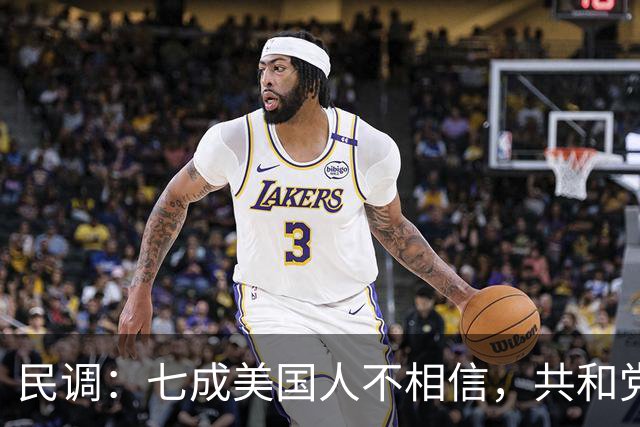 民调：七成美国人不相信，共和党失利后特朗普会接受选举结果
