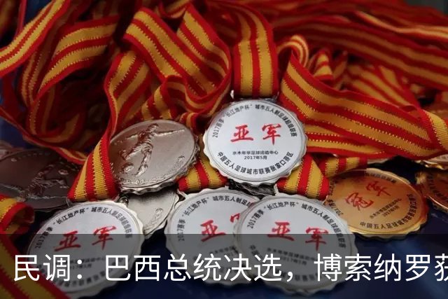 民调：巴西总统决选，博索纳罗获得46.8%的选票，卢拉为45.9%