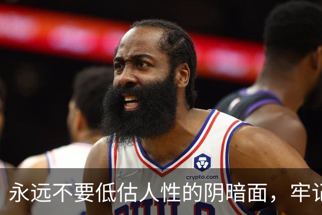 永远不要低估人性的阴暗面，牢记这19条，没人再敢算计你