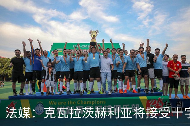 法媒：克瓦拉茨赫利亚将接受十字韧带手术，金球奖出席成疑