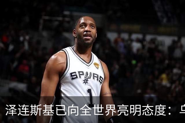 泽连斯基已向全世界亮明态度：乌克兰可以向俄罗斯投降，也可以放弃加入任何国际组织，但是唯独顿巴斯是坚决不会放弃。