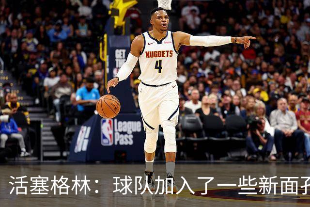 活塞格林：球队加入了一些新面孔 但整体的特点没有太大变化