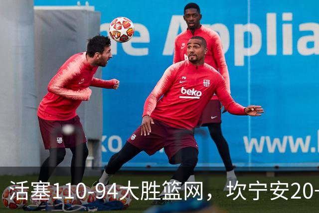 活塞110-94大胜篮网，坎宁安20+5+4，霍兰18分