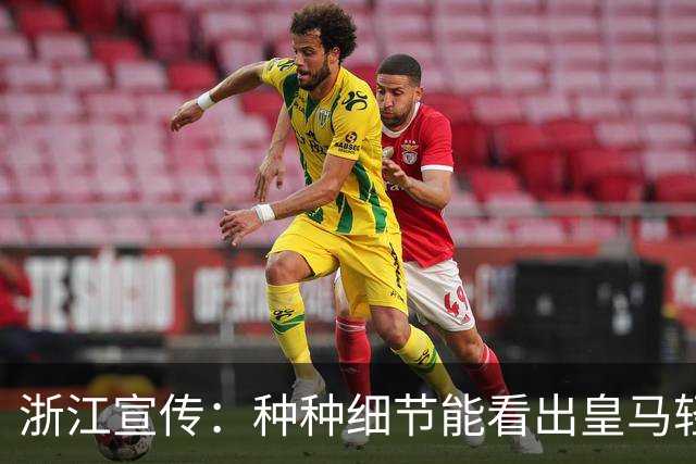 浙江宣传：种种细节能看出皇马轻慢敷衍 屡爆涉华争议让球迷心寒