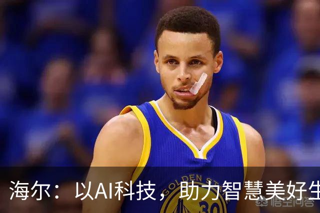 海尔：以AI科技，助力智慧美好生活