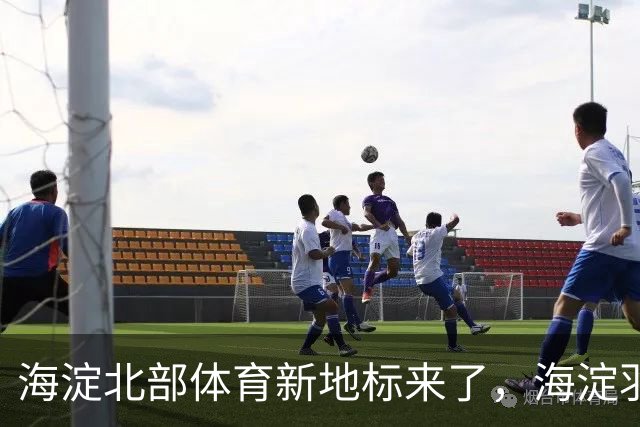 海淀北部体育新地标来了，海淀羽毛球中心即将验收
