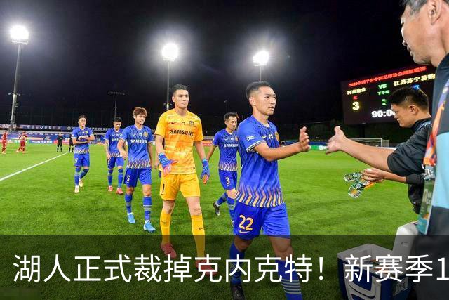 湖人正式裁掉克内克特！新赛季15+3阵容出炉：东契奇小里领衔