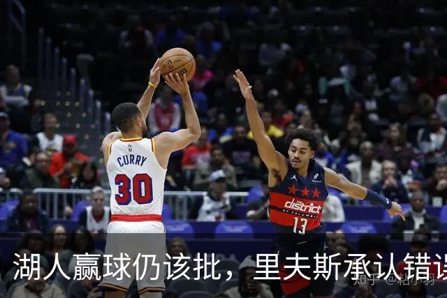 湖人赢球仍该批，里夫斯承认错误！东契奇要改两错，凯斯勒有隐患