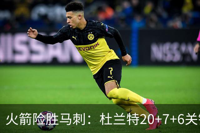 火箭险胜马刺：杜兰特20+7+6关键三分 文班25+13绝平上篮被帽
