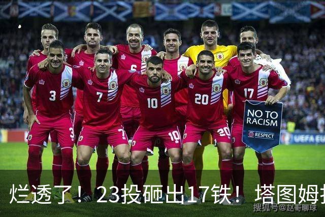 烂透了！23投砸出17铁！塔图姆打脸绿凯大交易