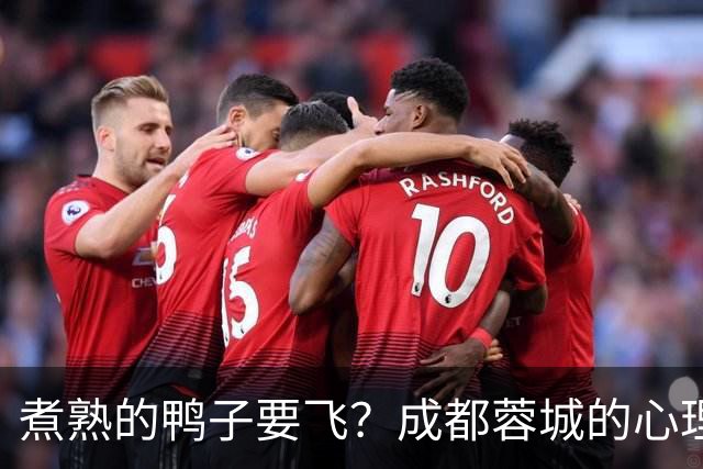 煮熟的鸭子要飞？成都蓉城的心理魔怔