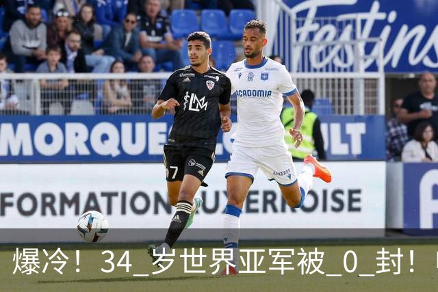 爆冷！34 岁世界亚军被 0 封！申裕斌撕碎老将剧本，新生代正式崛起