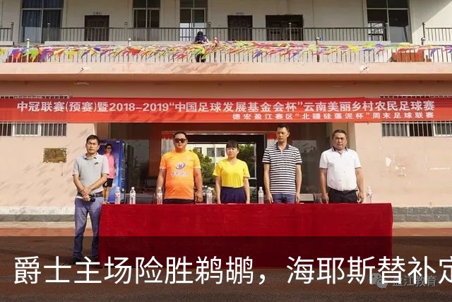 爵士主场险胜鹈鹕，海耶斯替补定防守基调