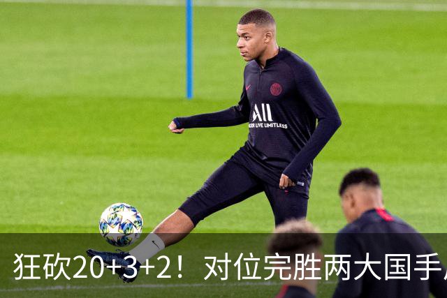 狂砍20+3+2！对位完胜两大国手后卫，郭士强为啥不让他进国家队？