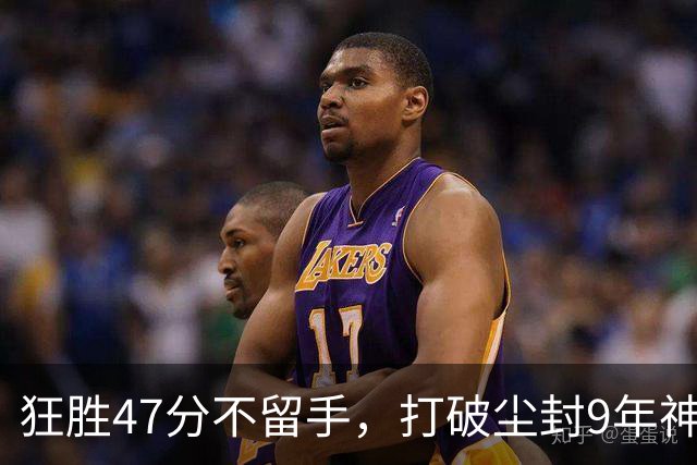 狂胜47分不留手，打破尘封9年神纪录！东部大乱斗再添搅局黑马