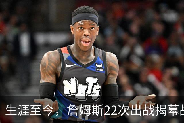 生涯至今，詹姆斯22次出战揭幕战，他的胜率如何？数据表现怎样？