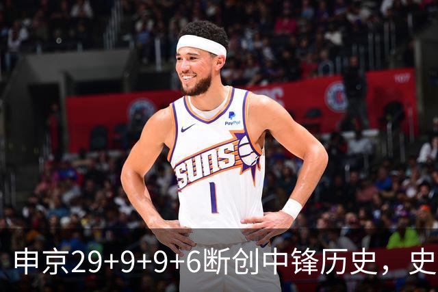 申京29+9+9+6断创中锋历史，史密斯成第二核，这次的火箭真没弱点