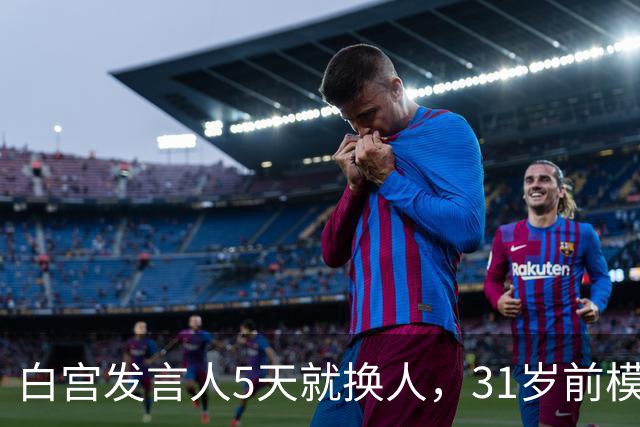 白宫发言人5天就换人，31岁前模特被传接棒