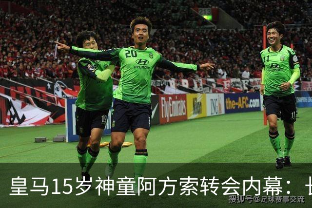 皇马15岁神童阿方索转会内幕：长期战略储备