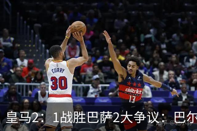 皇马2：1战胜巴萨2大争议：巴尔德禁区手球+坎塞洛鞋钉踢迪奥曼德小腿，如今西甲给出利于巴萨的定论