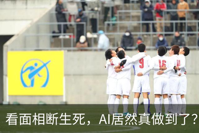 看面相断生死，AI居然真做到了？