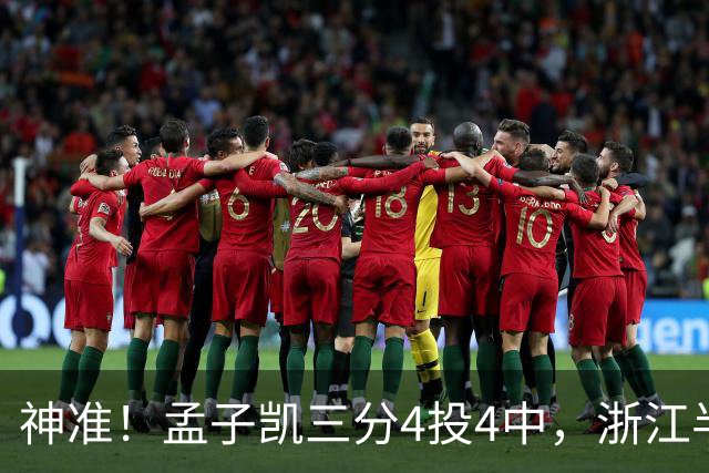 神准！孟子凯三分4投4中，浙江半场领先新疆8分