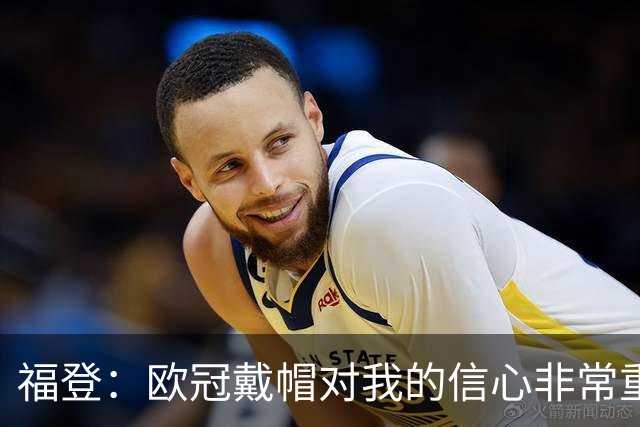 福登：欧冠戴帽对我的信心非常重要；我努力成为球队的领袖