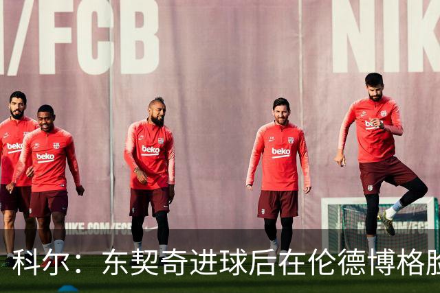 科尔：东契奇进球后在伦德博格脸上跳舞 也应该吃到技犯才对