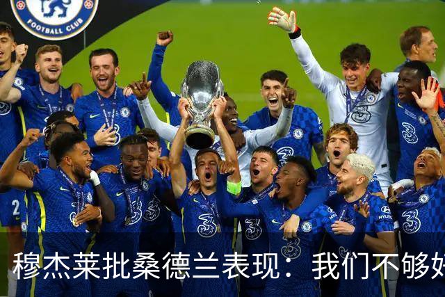穆杰莱批桑德兰表现：我们不够好，也许是变得傲慢了