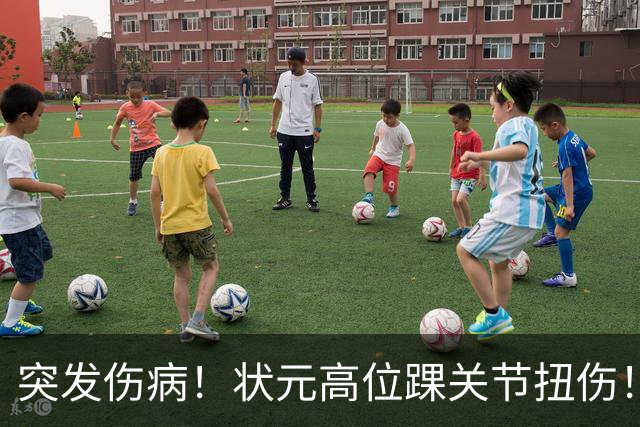 突发伤病！状元高位踝关节扭伤！休战4至6周！