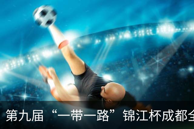 第九届“一带一路”锦江杯成都全球象棋双人赛开幕